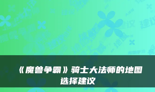 《魔兽争霸》骑士大法师的地图选择建议