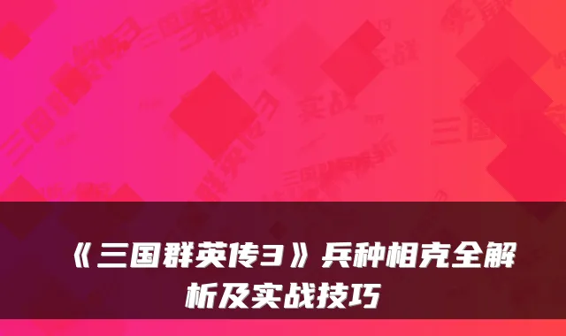《三国群英传3》兵种相克全解析及实战技巧