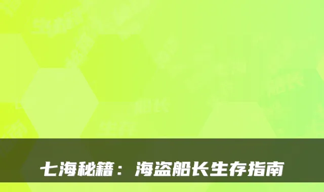 七海秘籍:海盗船长生存指南