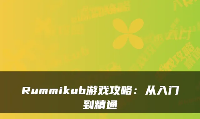 Rummikub游戏攻略:从入门到精通
