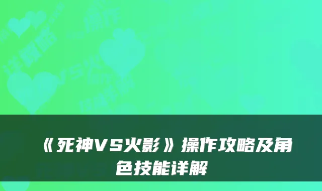 《死神VS火影》操作攻略及角色技能详解