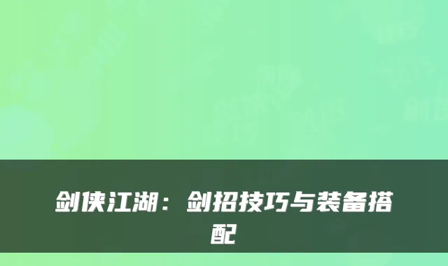 剑侠江湖：剑招技巧与装备搭配