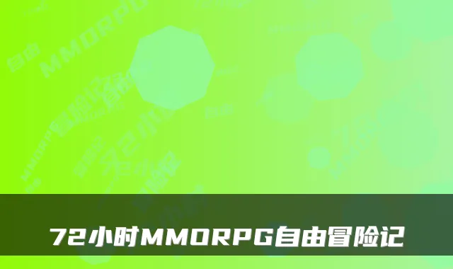 72小时MMORPG自由冒险记