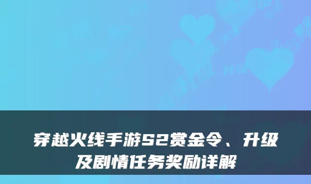 穿越火线手游S2赏金令、升级及剧情任务奖励详解