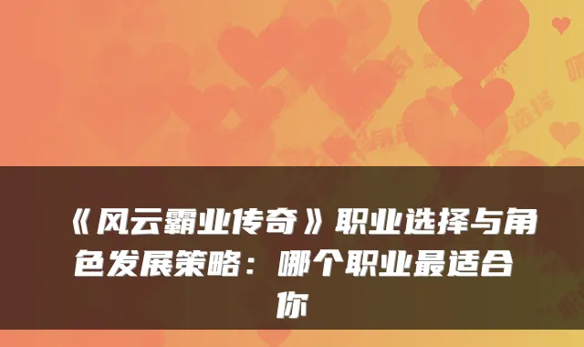 《风云霸业传奇》职业选择与角色发展策略：哪个职业适合你