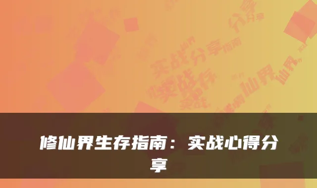 修仙界生存指南:实战心得分享