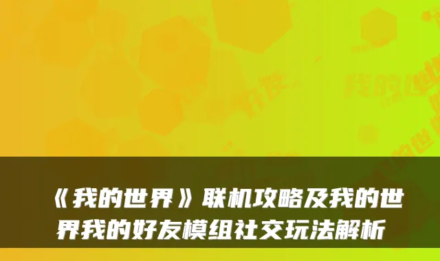 《我的世界》联机攻略及我的世界我的好友模组社交玩法解析