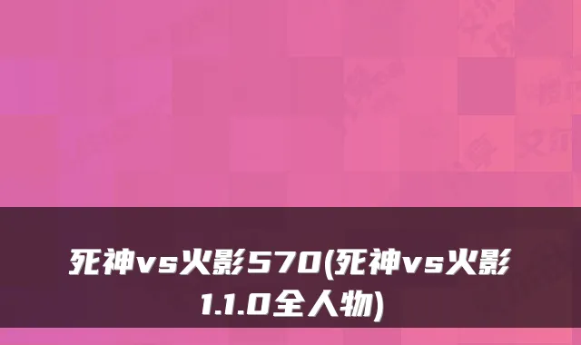 死神vs火影570(死神vs火影1.1.0全人物)
