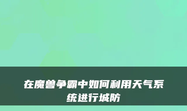 在魔兽争霸中如何利用天气系统进行城防