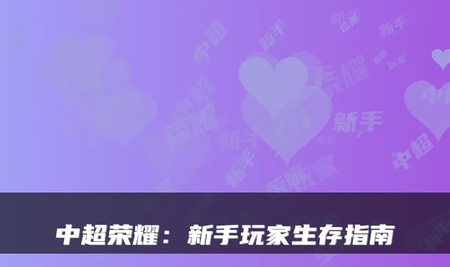 中超荣耀：新手玩家生存指南