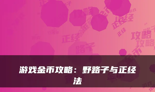 游戏金币攻略:野路子与正经法