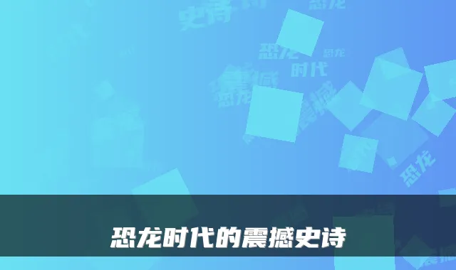 恐龙时代的震撼史诗