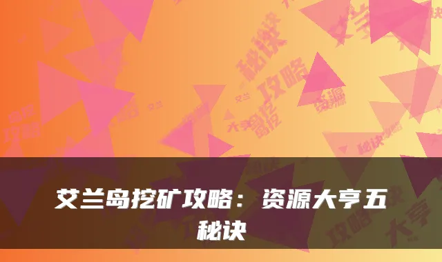 艾兰岛挖矿攻略：资源大亨五秘诀