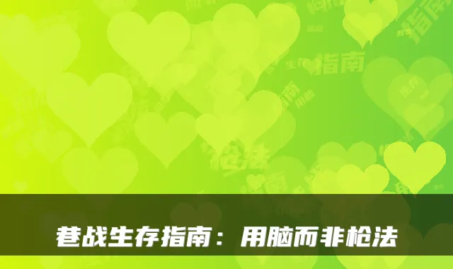 巷战生存指南:用脑而非枪法