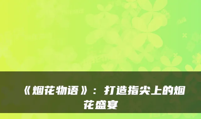 《烟花物语》：打造指尖上的烟花盛宴