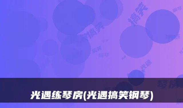 光遇练琴房(光遇搞笑钢琴)