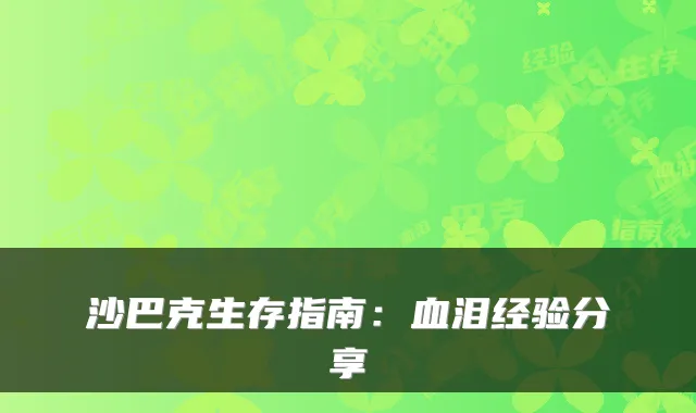 沙巴克生存指南：血泪经验分享