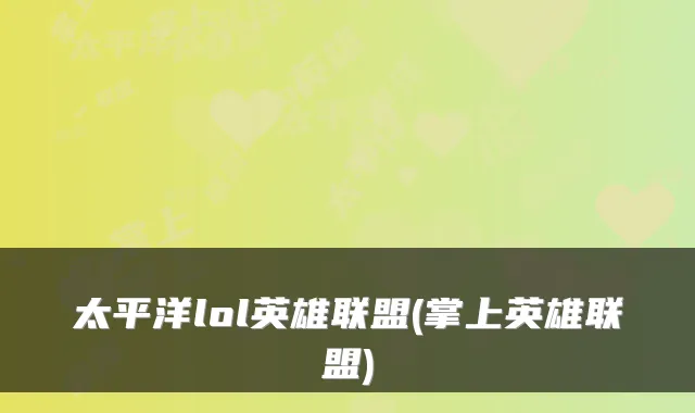 太平洋lol英雄联盟(掌上英雄联盟)