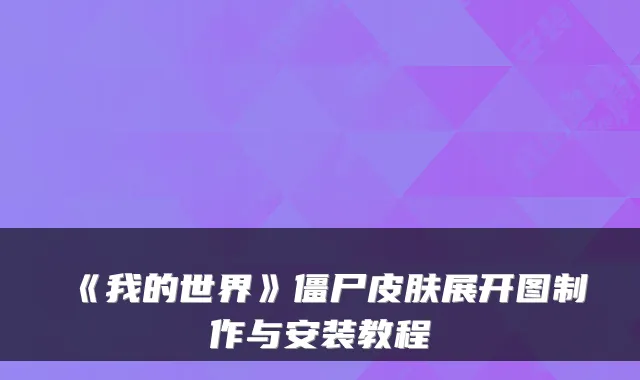 《我的世界》僵尸皮肤展开图制作与安装教程