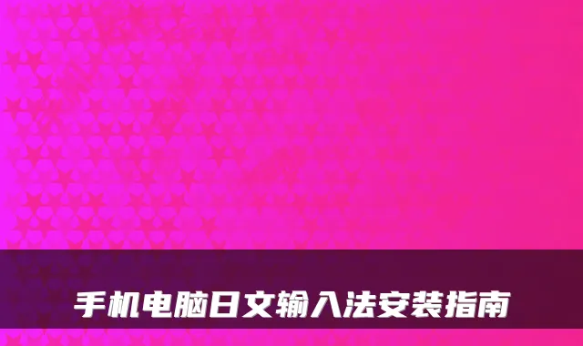 手机电脑日文输入法安装指南
