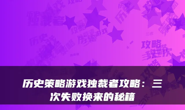历史策略游戏独裁者攻略:三次失败换来的秘籍