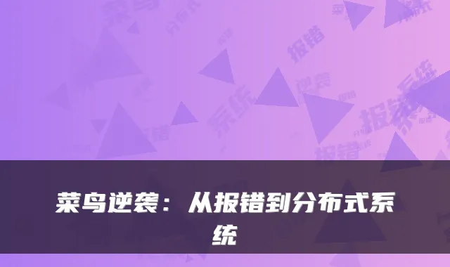 菜鸟逆袭：从报错到分布式系统