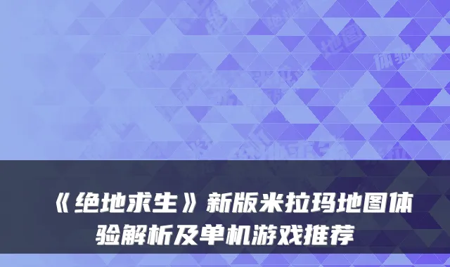 《绝地求生》新版米拉玛地图体验解析及单机游戏推荐