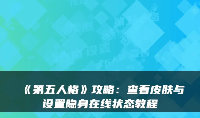 《第五人格》攻略：查看皮肤与设置隐身在线状态教程