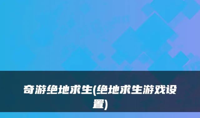 奇游绝地求生(绝地求生游戏设置)