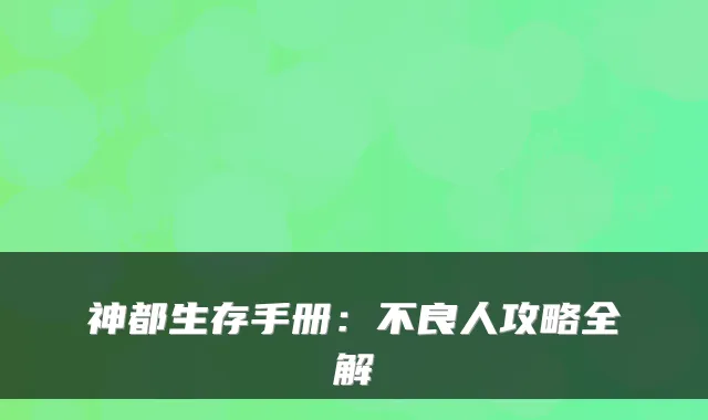 神都生存手册：不良人攻略全解