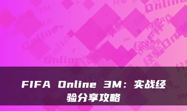 FIFA Online 3M：实战经验分享攻略