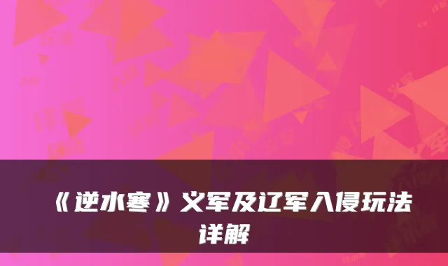 《逆水寒》义军及辽军入侵玩法详解