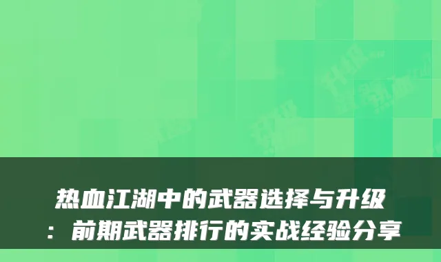 热血江湖中的武器选择与升级：前期武器排行的实战经验分享