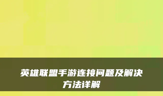 英雄联盟手游连接问题及解决方法详解