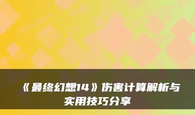 《终幻想14》伤害计算解析与实用技巧分享