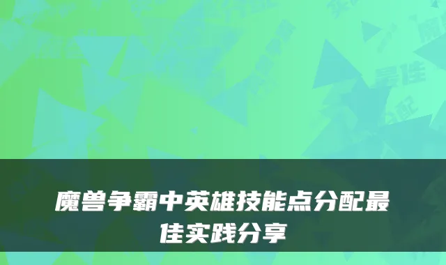 魔兽争霸中英雄技能点分配佳实践分享