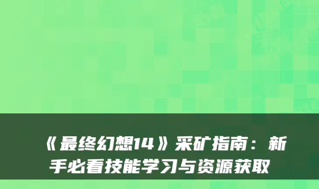 《终幻想14》采矿指南：新手必看技能学习与资源获取