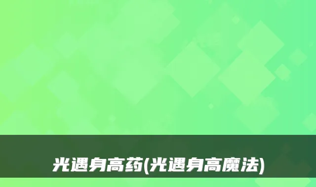 光遇身高药(光遇身高魔法)