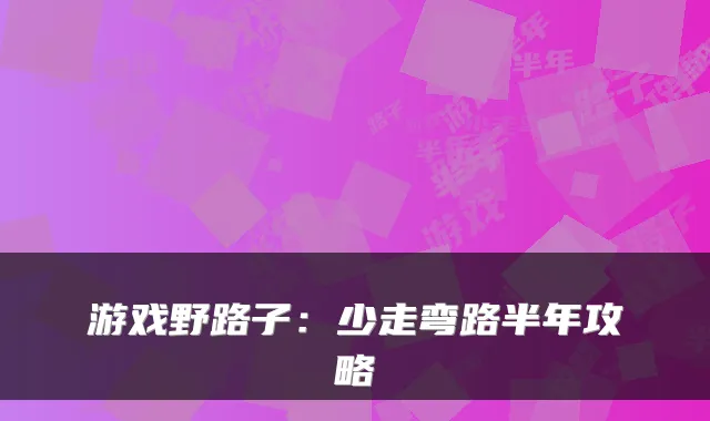 游戏野路子：少走弯路半年攻略