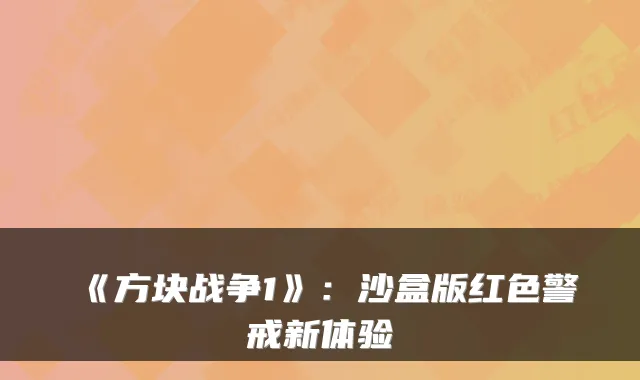 《方块战争1》：沙盒版红色警戒新体验