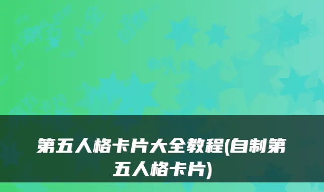 第五人格卡片大全教程(自制第五人格卡片)