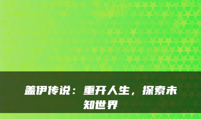 盖伊传说:重开人生,探索未知世界