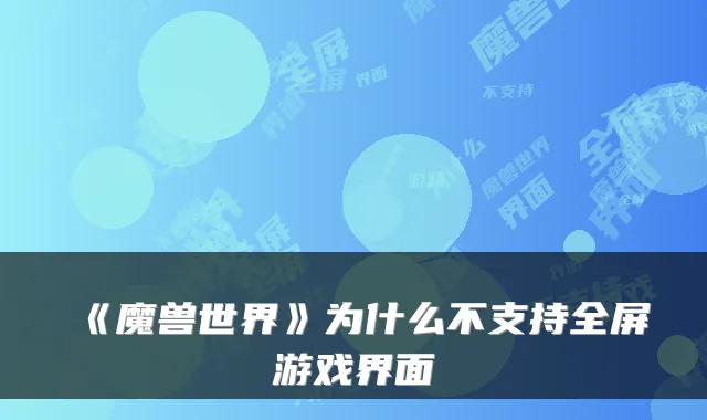 《魔兽世界》为什么不支持全屏游戏界面