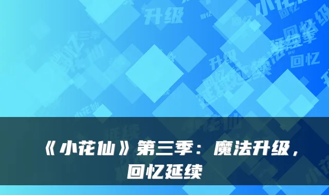 《小花仙》第三季：魔法升级，回忆延续