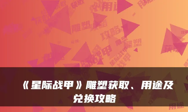 《星际战甲》雕塑获取、用途及兑换攻略