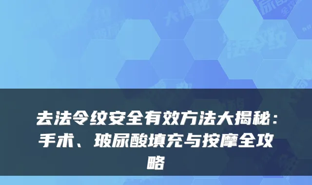 去法令纹安全有效方法大揭秘:手术、玻尿酸填充与按摩全攻略