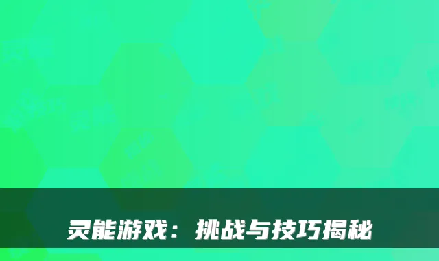 灵能游戏：挑战与技巧揭秘