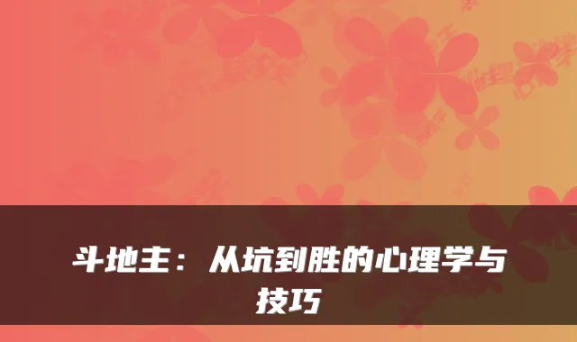 斗地主：从坑到胜的心理学与技巧