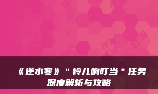 《逆水寒》＂铃儿响叮当＂任务深度解析与攻略