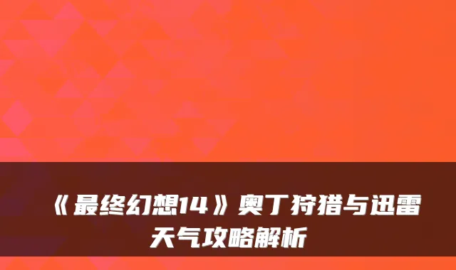 《终幻想14》奥丁狩猎与迅雷天气攻略解析